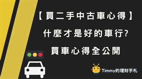 【買二手中古車心得】什麼才是好的車行 買車心得全公開 Timmy的理財手札