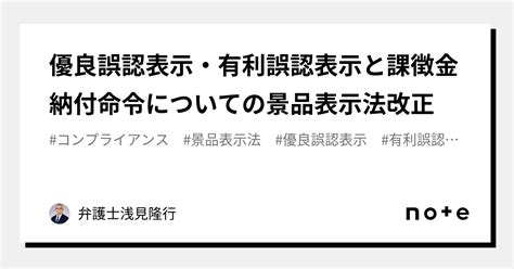 優良誤認表示・有利誤認表示と課徴金納付命令についての景品表示法改正｜弁護士浅見隆行