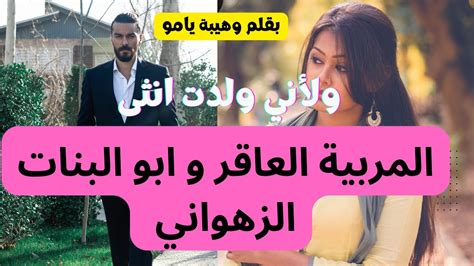 قصة كاملة زواج اجباري يجمع بين المربية الجميلة وابو لبنات الزهواني 💋