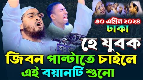 ঢাকায় যুবকদের জন্য সেরা ওয়াজ30042k24হাফিজুর রহমান সিদ্দীকি