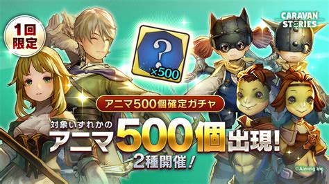 アニマ500個確定ガチャ2種開催！ Caravan Stories キャラバンストーリーズ マスターズサイト