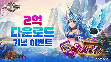 게임리뷰 컴투스 서머너즈 워 전 세계 누적 2억 다운로드 돌파8월1주차