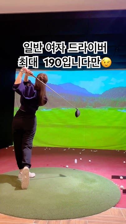 드라이버연습 스윙 162cm 비거리는 최대190m 장타 되고싶습니다 티샷 드라이버 타이틀리스트tsr2 Golf