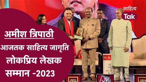 Amish क मल आजतक सहतय जगत लकपरय लखक सममन 2023 Sahitya