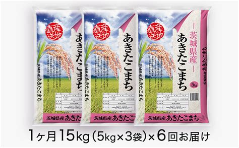 【6ヶ月 定期便】 令和4年産米 茨城県産 あきたこまち 15kg 5kg × 3袋 × 6回 計90kg 新米 米 お米 こめ コメ