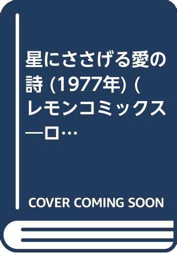 『星にささげる愛の詩 1977年』｜感想・レビュー 読書メーター