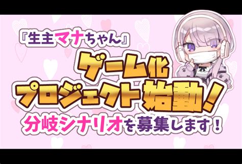 期間限定無料公開生主マナちゃん分岐シナリオ募集 ゲーム化 KURO