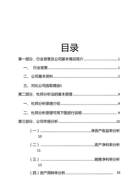 财务报表分析报告之模板doc下载39页公司经营果子办公