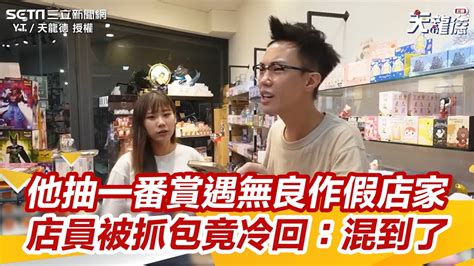 他抽一番賞遇無良作假店家 店員被抓包竟冷回：混到了｜三立新聞網 Youtube