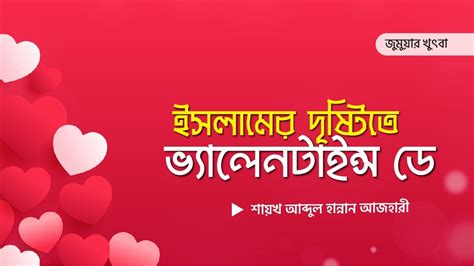 ইসলামের দৃষ্টিতে ভ্যালেনটাইন্স ডে জুমুয়ার খুৎবা Abdul Hannan