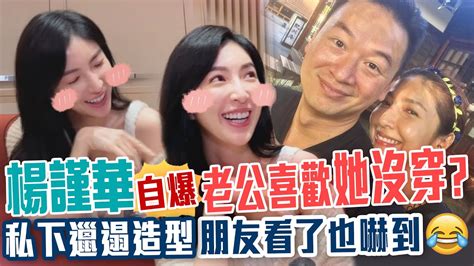 楊謹華自爆老公喜歡她沒穿？私下邋遢造型朋友看了也嚇到 Youtube