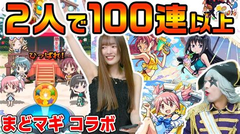 【モンスト】 水着のまどマギ コラボガチャをれなまると2人で100連以上引いたら激アツ確定演出きた！ コンプできるか？？【魔法少女まどか