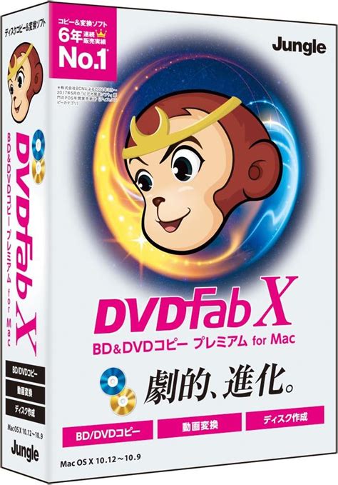 Amazon co jp ジャングル DVDFab X BD DVD コピープレミアム for Mac PCソフト