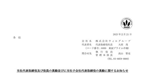 ウィルグループ 6089 ：当社代表取締役及び役員の異動並びに当社子会社代表取締役の異動に関するお知らせ 2023年2月21日適時開示