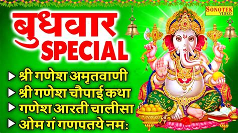 बुधवार भक्ति गणेश अमृतवाणी बुधवार गणेश जी के भजन Nonstop Ganesh Bhajan Ganesh Mantra