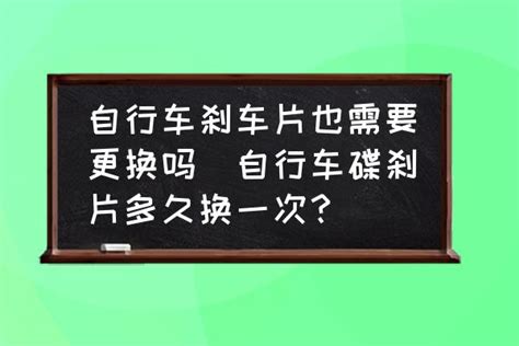 自行车刹车片也需要更换吗自行车碟刹片多久换一次？ 酷米网