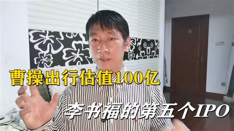 曹操出行赴港上市，估值100亿！李书福的第5个ipo要来了财经公司经管好看视频