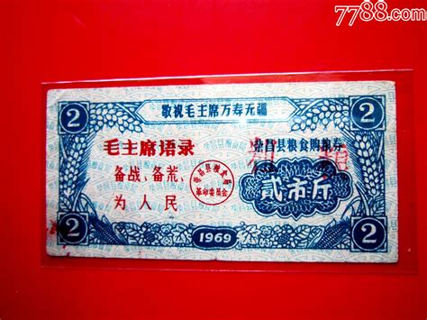 69年荣昌县语录粮票贰市斤 价格1017元 Au36391691 粮票 加价 7788收藏收藏热线