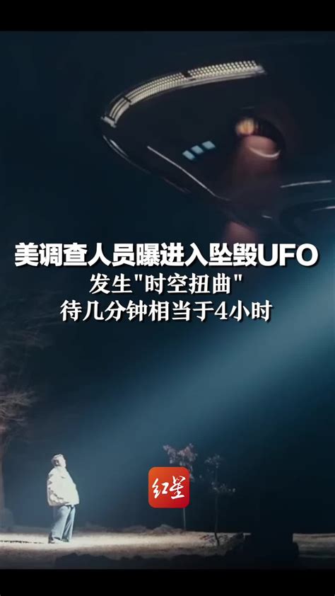 美调查人员曝进入坠毁ufo，发生“时空扭曲” 待几分钟相当于4小时凤凰网视频凤凰网