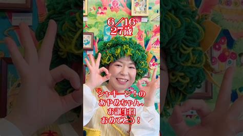 6 16 シャキーン！のあやめちゃん、27歳のお誕生日おめでとう！ シャキーン お誕生日おめでとう あやめちゃん Youtube