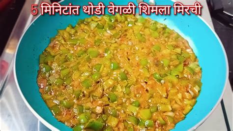 शिमला मिरची तीच रेसिपी थोडी वेगळीshimla Mirchi Recipe Youtube