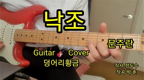 낙조 가수 문주란 Guitar🎸cover 덩어리황금 Youtube