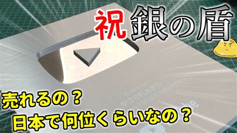 金抽出しまくってたら銀の盾が届いたのでメルカリやヤフオクでの売却価格を調べてみた Youtube