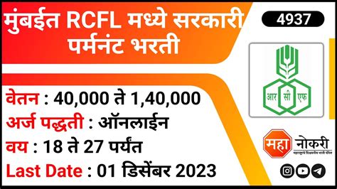 मबईत RCFL मधय सरकर परमनट भरत RCFL Mumbai Recruitment 2023