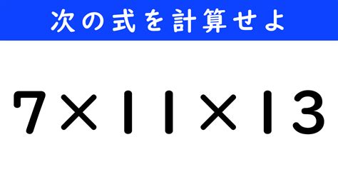 【今日の計算】「7×11×13」を計算せよ（9 11 ページ） ねとらぼ