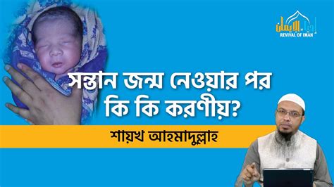 সন্তান জন্ম নেওয়ার পর বাবা মায়ের কি কি করণীয় Things To Do After The