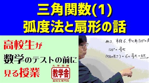 【数学 テスト勉強】弧度法と扇形の弧の長さ・面積《数学Ⅱ》／高校生が数学のテストの前に見る授業 Youtube