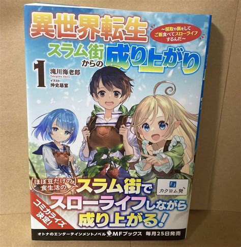 異世界転生スラム街からの成り上がり 採取や猟をしてご飯食べてスローライフす メルカリ
