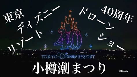 東京ディズニーリゾート40周年スペシャルドローンショー小樽潮まつり｜北海道まで弾丸！見に行ってきた【感動】 Youtube