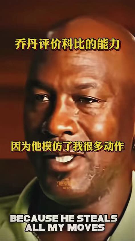 乔丹评价科比的能力：他模仿了我很多动作，我跟他单挑不一定能赢！nba创作营赢豪礼nba前线报道团科比腾讯视频