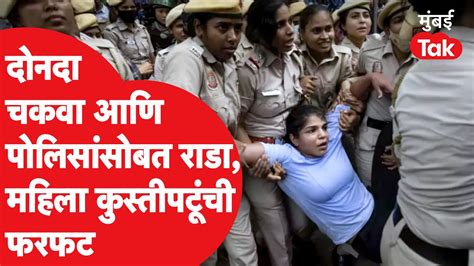 Sakshi Malik चा दोन वेळा पोलिसांना चकवा आणि राडा Wrestler Protest