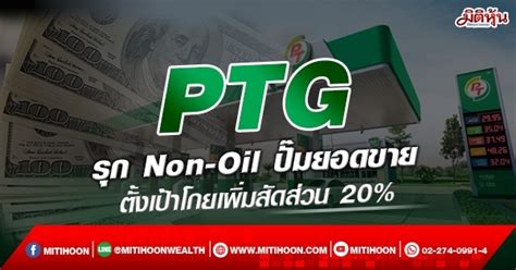 Ptg รุก Non Oil ปั๊มยอดขาย ตั้งเป้าโกยเพิ่มสัดส่วน 20 09 02 65 มิติหุ้น ชี้ชัดทุกการลงทุน