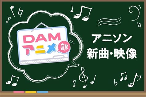 カラオケdam最新アニメ映像＆楽曲配信情報まとめ【2月22日】 アニメイトタイムズ