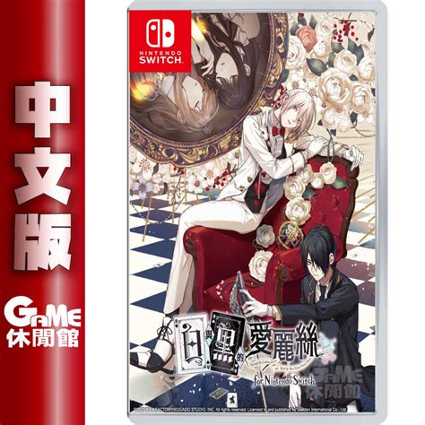 【game休閒館】ns Switch《白與黑的愛麗絲》中文版【現貨】 Game休閒館 購物橘子