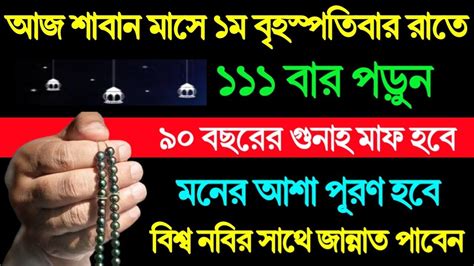 আজ শাবান মাসে ১ম বৃহস্পতিবার রাতে ১১১ বার পড়ুন গুনাহ মাফ হবে ভাগ্য খুলে যাবে মনের আশা