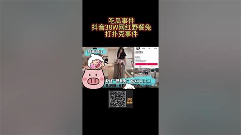 吃瓜中心 抖音38w粉丝网红野餐兔黑丝打扑克事件流出！ 吃瓜 Youtube