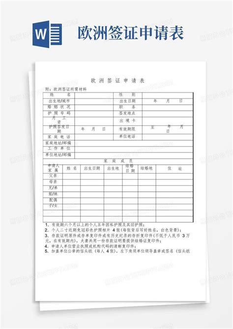 欧洲签证申请表word模板下载编号lddegvrx熊猫办公