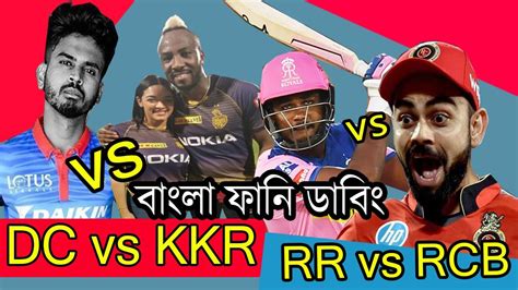 KKR Vs DC RR Vs RCB IPL Match 15 16 Bangla Funny Dubbing 2020