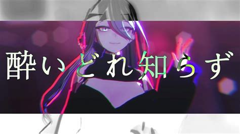 Mmd 】 酔いどれ知らず Yoidore Shirazu Youtube