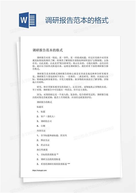 调研报告范本的格式模板下载格式图客巴巴