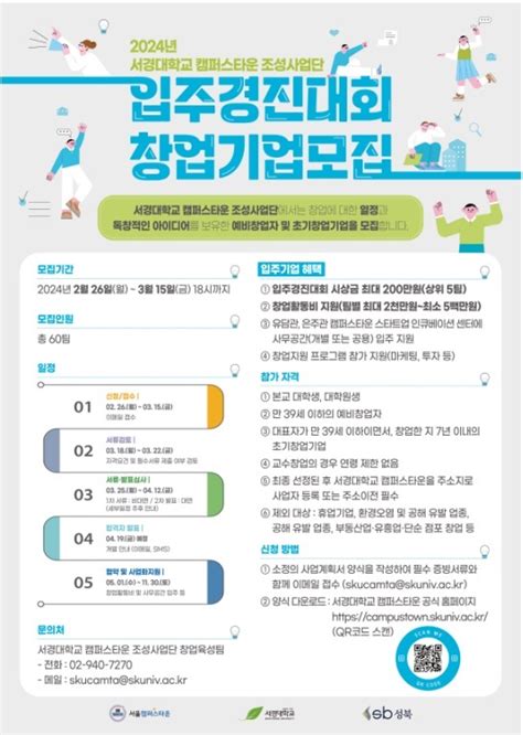 서경대학교 캠퍼스타운 사업단 2024년 입주경진대회를 통한 창업기업 모집