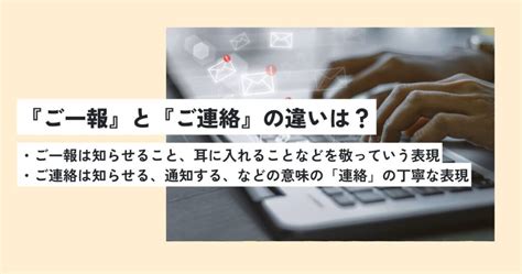 ご一報の意味とは？ご連絡との違いを簡単に解説！正しい使い方・例文は？ 意味lab