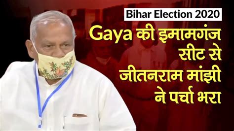 Bihar Election Jitan Ram Manjhi Nominated From Imamganj Watch