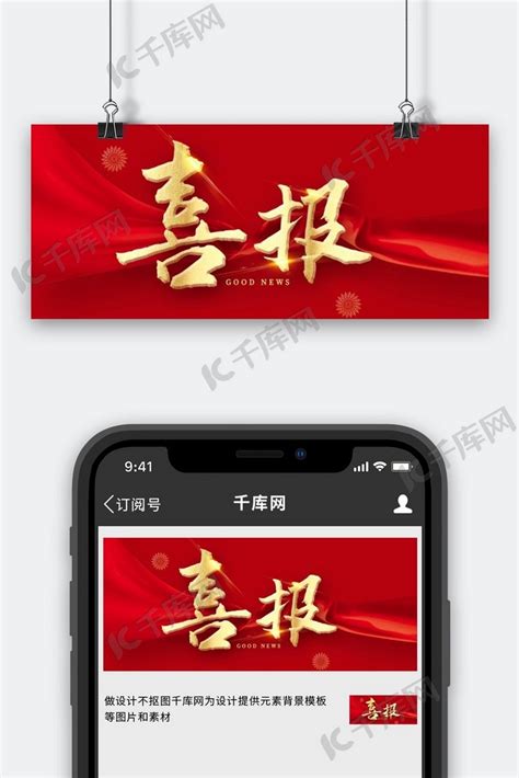 喜报战报红色绸缎星光红色简约公众号首图海报模板下载 千库网