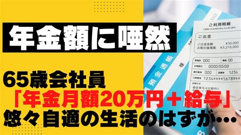 老後65歳会社員年金月額20万円給与で悠々自適の生活のはずが振り込まれた年金額に唖然 YouTube