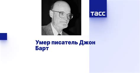 Умер писатель Джон Барт